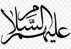 হযরত আলীর নামের শেষে আলাইহিস সালাম ব্যবহার প্রসঙ্গে