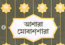 আশারা মুবাশশারা — কিছু কথামালা —