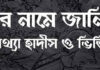 — রেখে গেলাম পবিত্র কোরআন এবং আমার সুন্নাহ বা হাদিস — ভিত্তিহীন একটি হাদিস ।