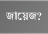 ঈদে মিলাদুন্নবী — পালন করা জায়েজ না হারাম ?