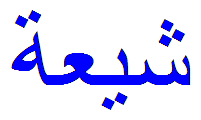 হযরত আলী (আঃ) এর শীয়ারা জান্নাতী —