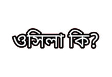 ওসিলা বা মাধ্যম —