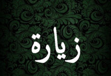 যিয়ারাতে হযরত খাদিজা সাঃ আঃ