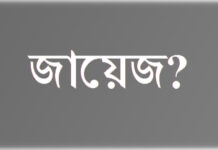ইসলামের দৃষ্টিতে তাক্বীয়াহ করা কি জায়েয ?